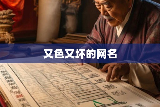 又色又坏的网名