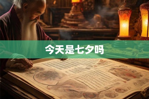 今天是七夕吗