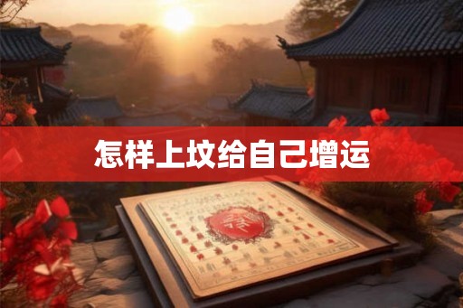 怎样上坟给自己增运