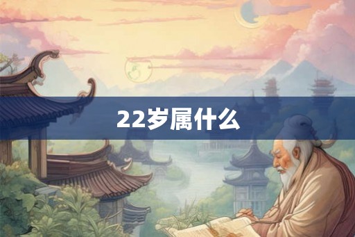 22岁属什么