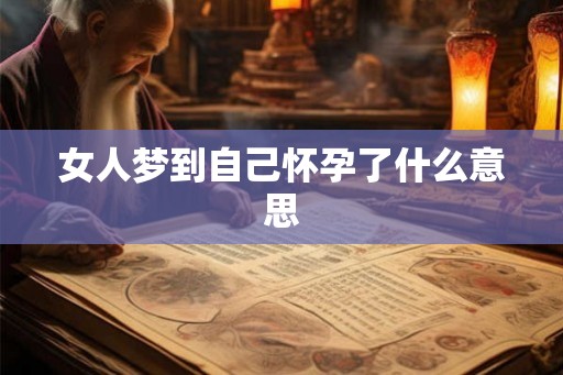 女人梦到自己怀孕了什么意思
