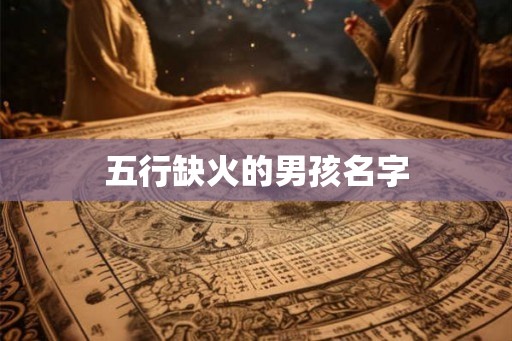 五行缺火的男孩名字