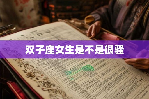 双子座女生是不是很骚