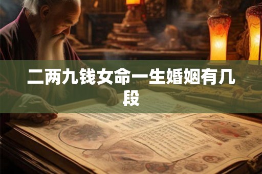 二两九钱女命一生婚姻有几段