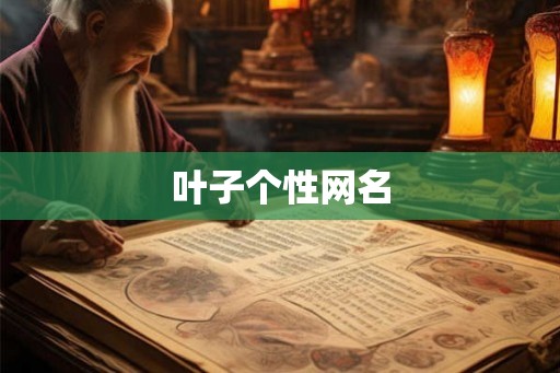 叶子个性网名