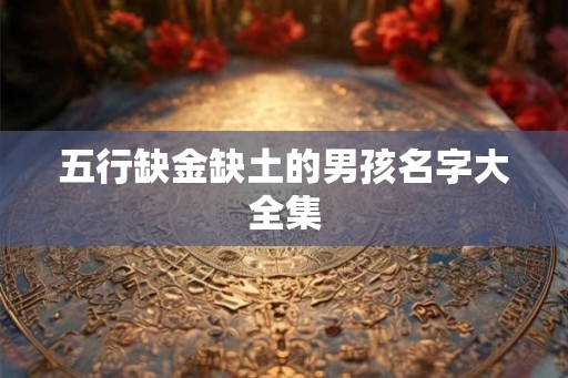 五行缺金缺土的男孩名字大全集