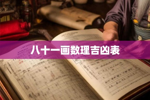八十一画数理吉凶表