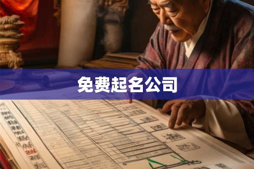 免费起名公司 免费起名公司