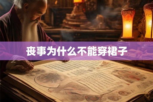 丧事为什么不能穿裙子