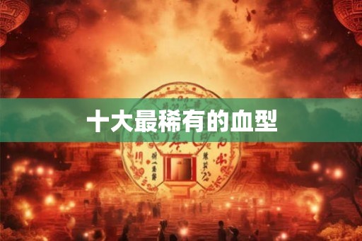 十大最稀有的血型