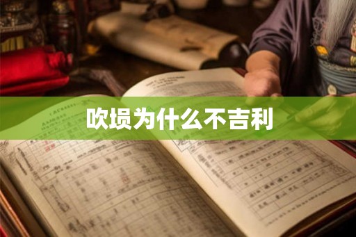 吹埙为什么不吉利