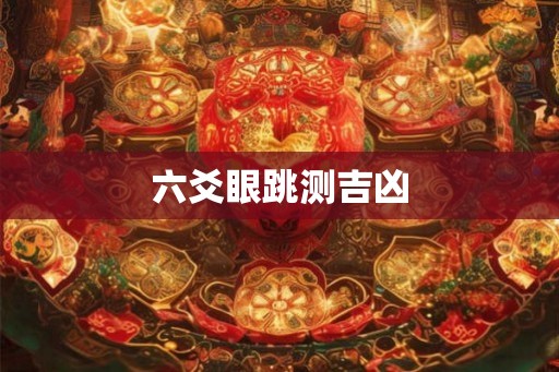 六爻眼跳测吉凶
