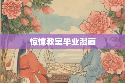 惊悚教室毕业漫画
