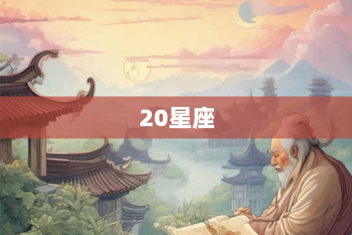 20星座