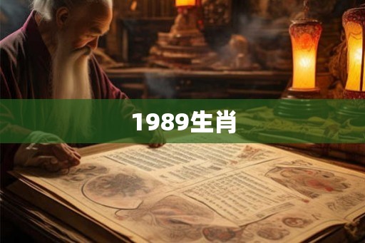 1989生肖 1989生肖