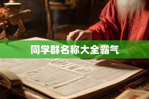 同学群名称大全霸气