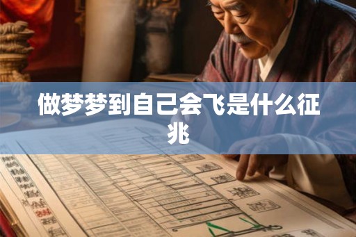 做梦梦到自己会飞是什么征兆