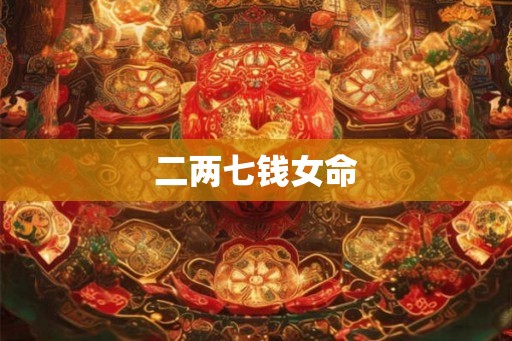 二两七钱女命 二两七钱女命