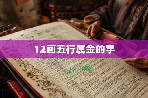 12画五行属金的字