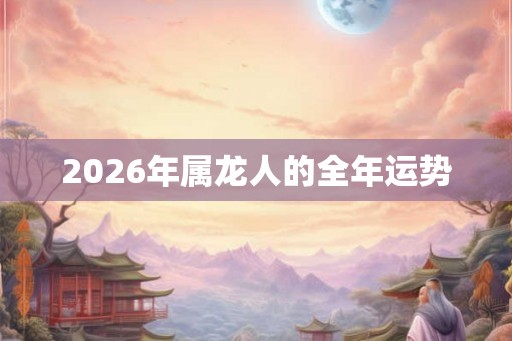 2026年属龙人的全年运势