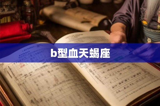 b型血天蝎座