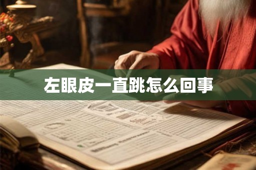 左眼皮一直跳怎么回事
