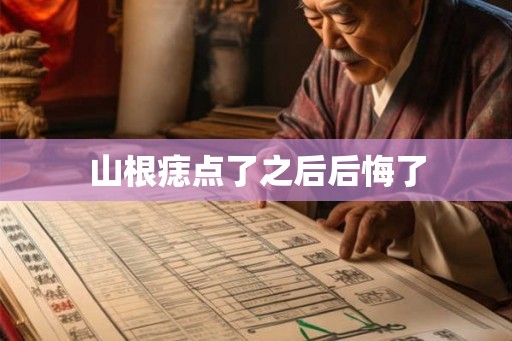 山根痣点了之后后悔了