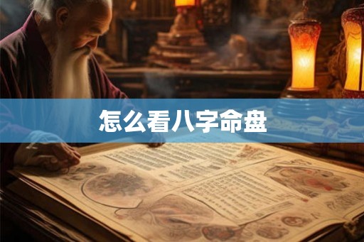 怎么看八字命盘 怎么看八字命盘