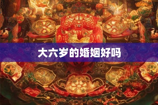 大六岁的婚姻好吗
