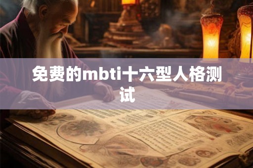 免费的mbti十六型人格测试