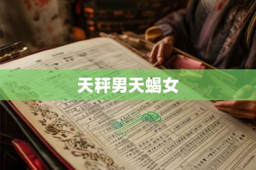 天秤男天蝎女
