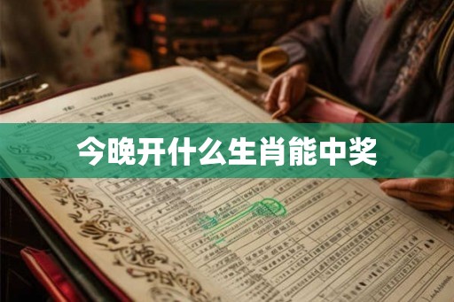 今晚开什么生肖能中奖