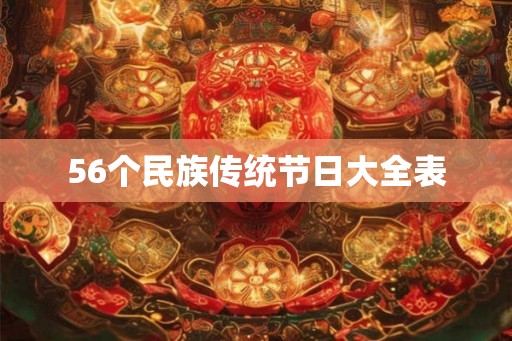 56个民族传统节日大全表