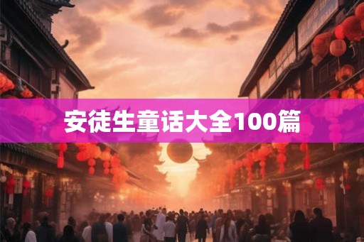 安徒生童话大全100篇