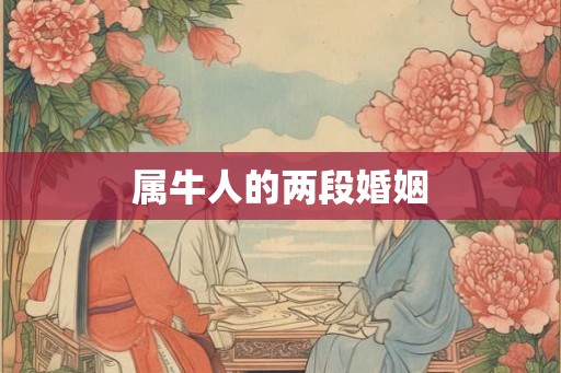 属牛人的两段婚姻