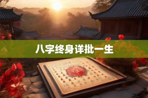八字终身详批一生