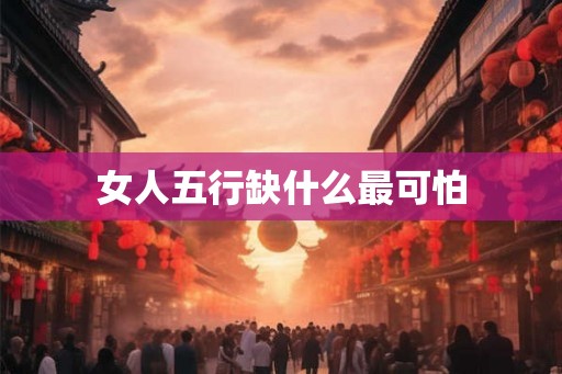 女人五行缺什么最可怕