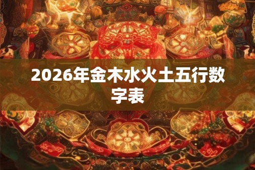 2026年金木水火土五行数字表