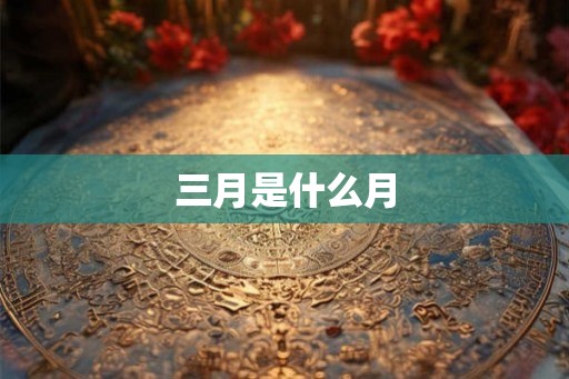 三月是什么月