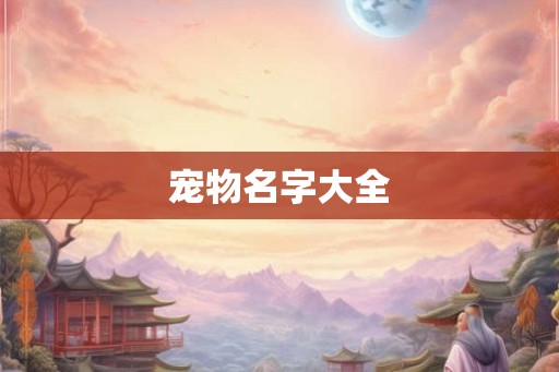 宠物名字大全 宠物名字大全