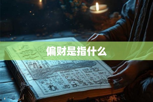 偏财是指什么