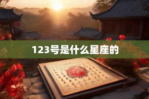 123号是什么星座的