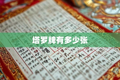 塔罗牌有多少张 塔罗牌有多少张