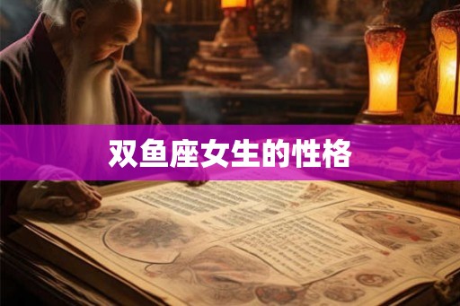 双鱼座女生的性格