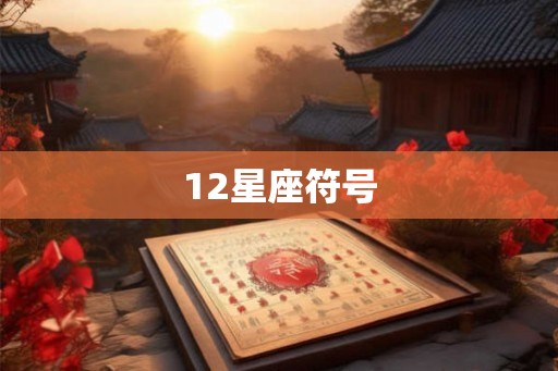 12星座符号