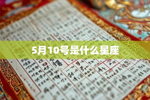 5月10号是什么星座