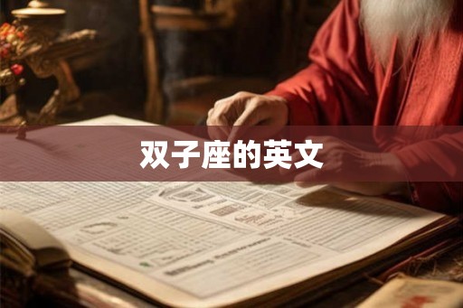 双子座的英文 双子座的英文