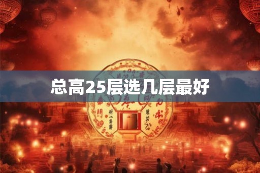 总高25层选几层最好