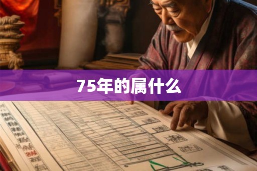 75年的属什么