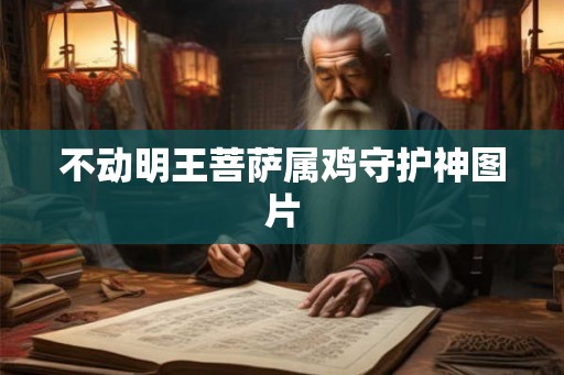 不动明王菩萨属鸡守护神图片